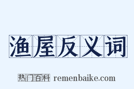 渔屋反义词是什么意思的图片